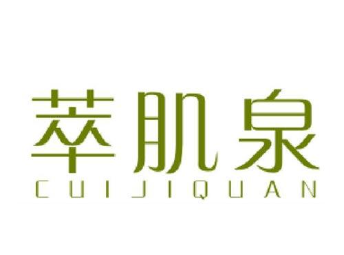 萃肌泉