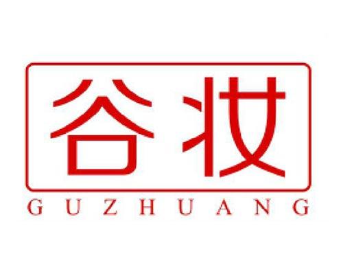 谷妆
