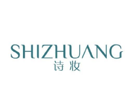 诗妆