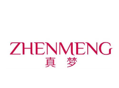 真梦