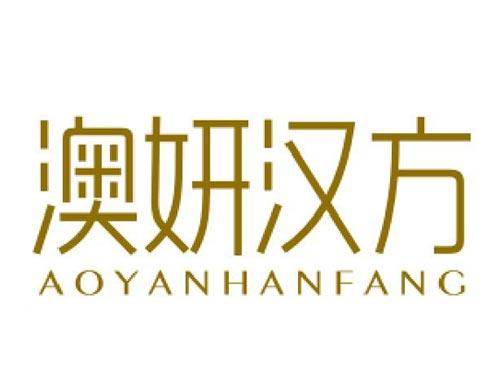 澳妍汉方