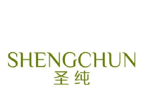 圣纯