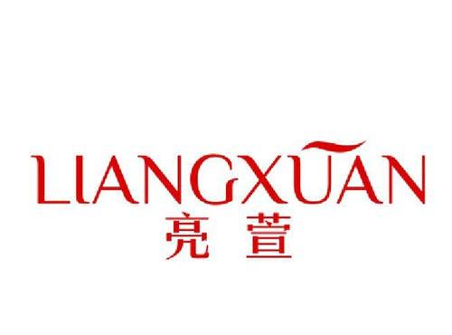 亮萱