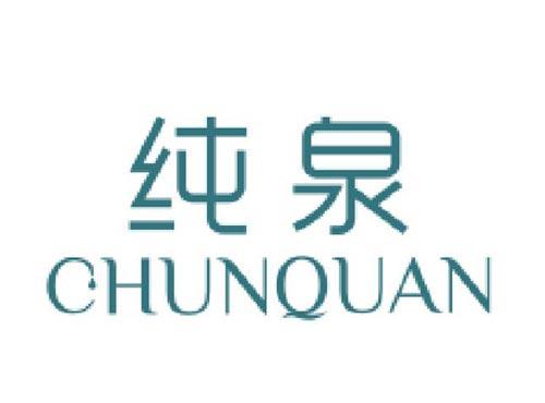 纯泉
