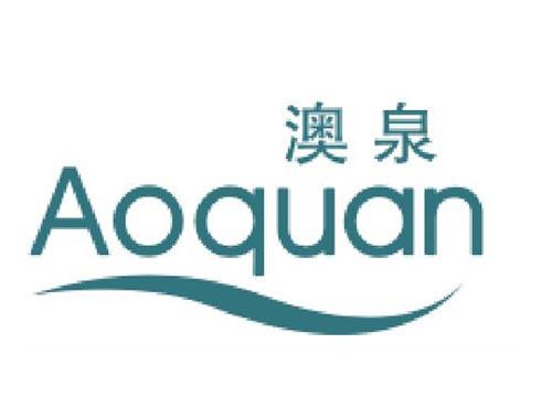 澳泉