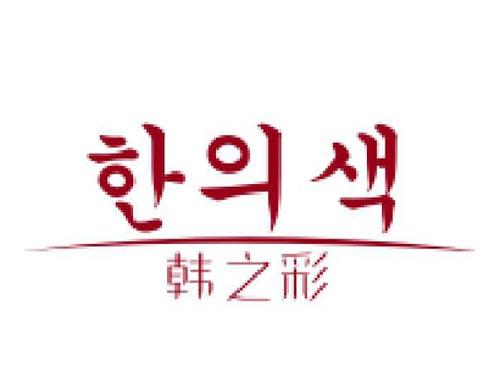 韩之彩