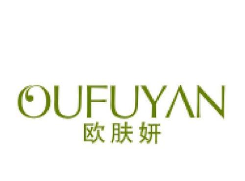 欧肤妍