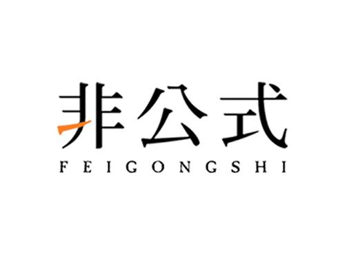 非公式