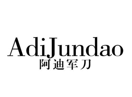 阿迪军刀