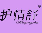 护情舒