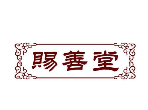 赐善堂