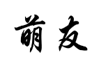 萌友