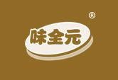 味全元