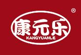 康元乐