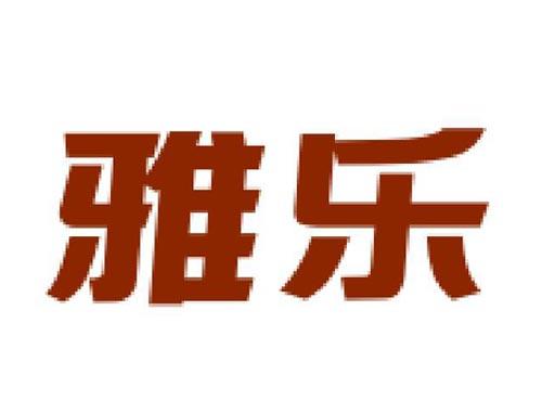 雅乐