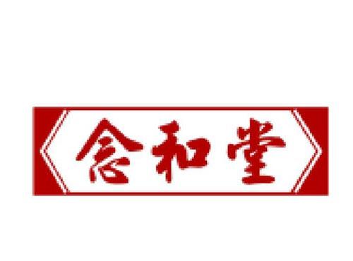 念和堂