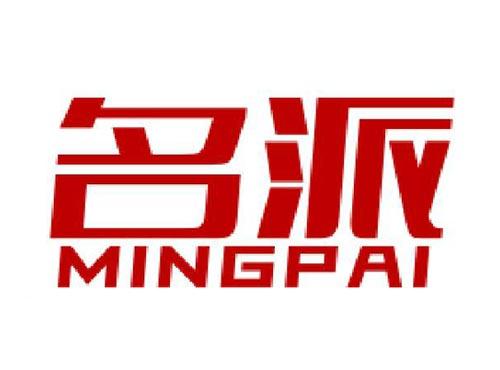 名派