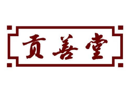 贡善堂