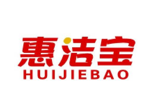 惠洁宝