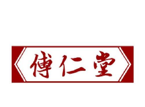 傅仁堂