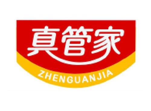 真管家
