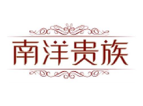 南洋贵族