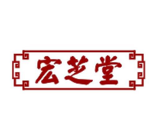 宏芝堂