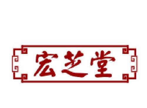 宏芝堂