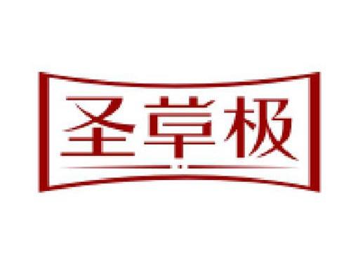 圣草极