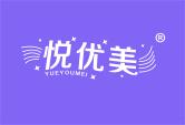 悦优美