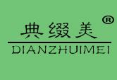 典缀美