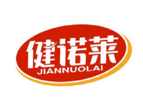 健诺莱