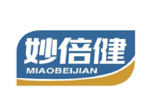 妙倍健