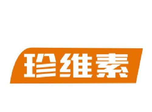 珍维素