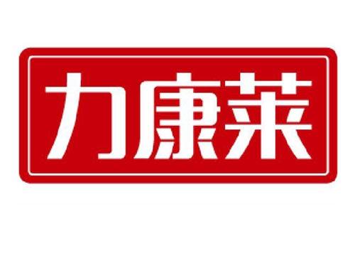 力康莱