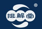 排解堂