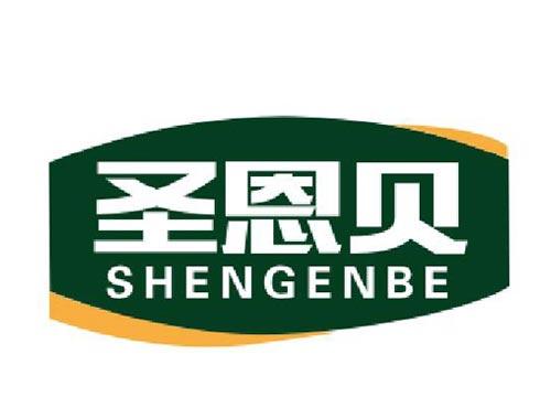 圣恩贝