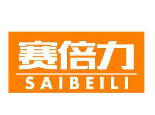赛倍力