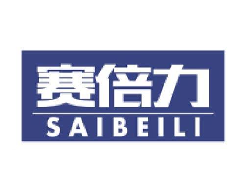 赛倍力
