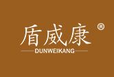 盾威康