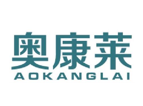 奥康莱