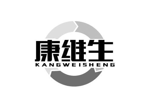 康维生