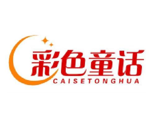 彩色童话