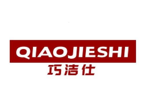 巧洁仕
