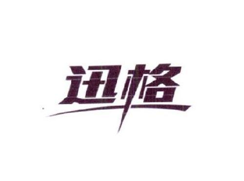 迅格