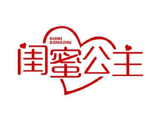 闺蜜公主