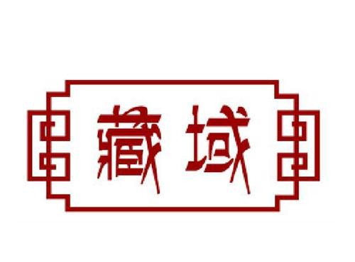 藏域