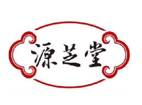 源芝堂