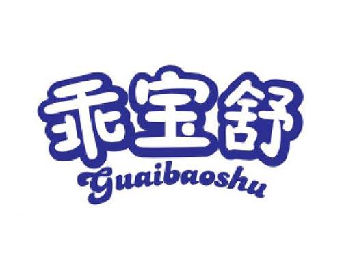 乖宝舒
