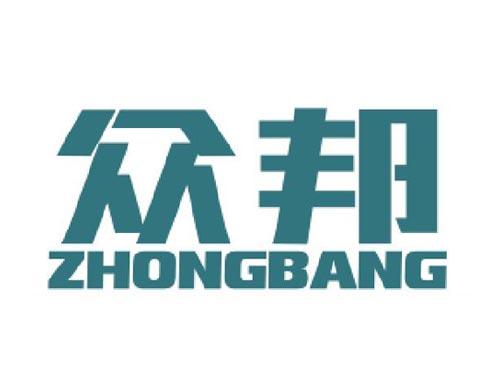 众邦